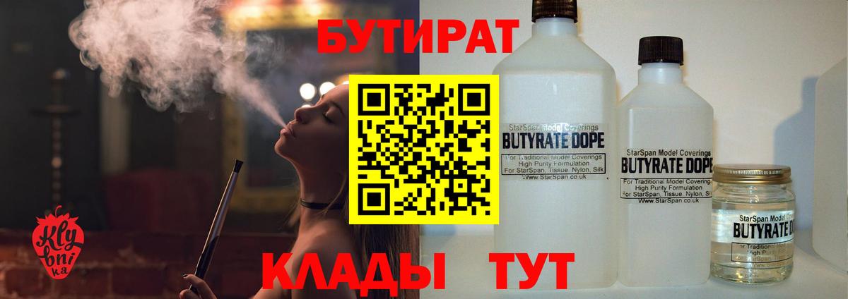 Абинск  БУТИРАТ 99%  Вход с VPN 