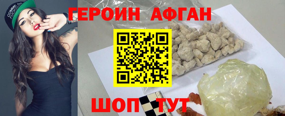 ГЕРОИН Афган Абинск